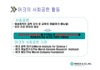 국내 기업의 윤리경영투자가치 있는가머크사사례-14