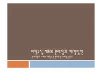 비정규직 제도의 문제점과 해결방안-1