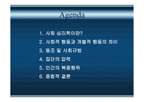 사회심리학과 사회행동-1