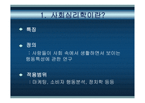 사회심리학과 사회행동-2