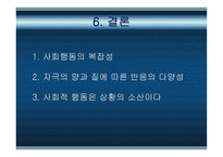 사회심리학과 사회행동-17