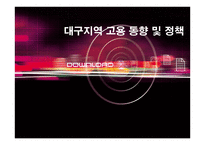 대구지역고용동향 및 정책-1