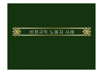비정규직 노동자 사례-1