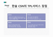 한솔 CSN물류 사례-4