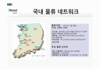 한솔 CSN물류 사례-8