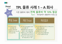 한솔 CSN물류 사례-11