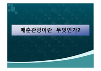 매춘관광이란 무엇인가-1