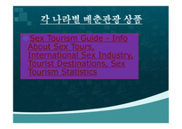 매춘관광이란 무엇인가-10