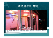 매춘관광이란 무엇인가-11