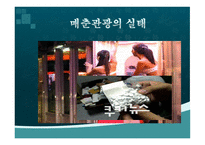 매춘관광이란 무엇인가-12