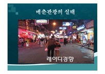 매춘관광이란 무엇인가-13