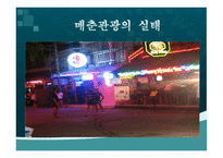 매춘관광이란 무엇인가-14