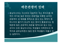 매춘관광이란 무엇인가-16
