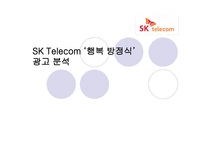 SKTelecom 행복방정식 광고 분석-1