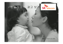 SKTelecom 행복방정식 광고 분석-6