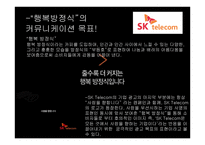 SKTelecom 행복방정식 광고 분석-7