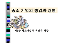 중소기업의 창업과 경영 중소기업의 개념과 역할-1