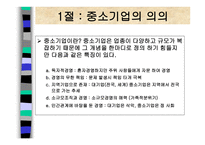 중소기업의 창업과 경영 중소기업의 개념과 역할-2