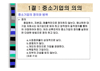 중소기업의 창업과 경영 중소기업의 개념과 역할-3