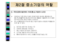 중소기업의 창업과 경영 중소기업의 개념과 역할-6