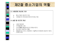 중소기업의 창업과 경영 중소기업의 개념과 역할-7