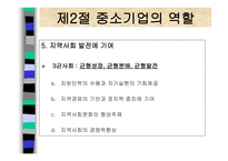 중소기업의 창업과 경영 중소기업의 개념과 역할-8