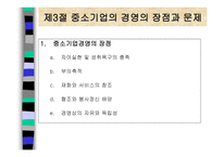 중소기업의 창업과 경영 중소기업의 개념과 역할-9