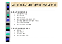 중소기업의 창업과 경영 중소기업의 개념과 역할-10