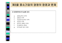 중소기업의 창업과 경영 중소기업의 개념과 역할-12