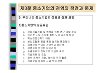 중소기업의 창업과 경영 중소기업의 개념과 역할-14