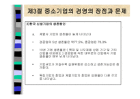 중소기업의 창업과 경영 중소기업의 개념과 역할-16