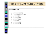 중소기업의 창업과 경영 중소기업의 개념과 역할-18