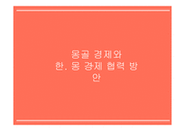 몽골 경제와 한몽 경제협력방안 동북아 경제협력론-1