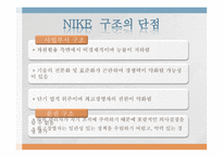 나이키와 화승 기업 조직구조 비교분석-7