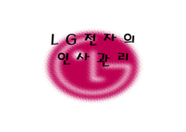 LG전자의 인사관리-1