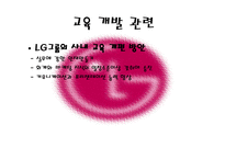 LG전자의 인사관리-14