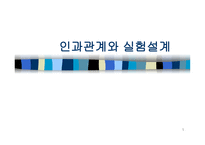 인과관계와 실험설계-1