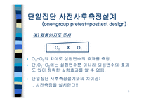 인과관계와 실험설계-8