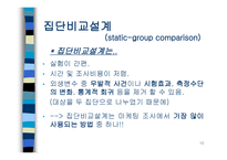 인과관계와 실험설계-10