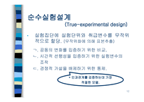 인과관계와 실험설계-12