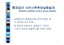 인과관계와 실험설계-14