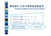 인과관계와 실험설계-15
