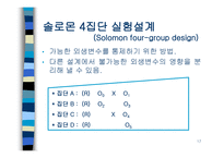 인과관계와 실험설계-17