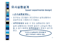 인과관계와 실험설계-20