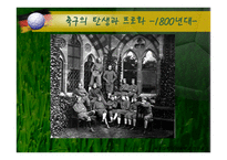 전 세계가 열광하는 축구-7