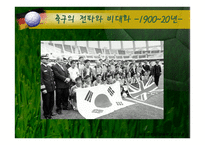 전 세계가 열광하는 축구-9