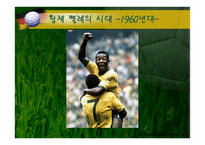 전 세계가 열광하는 축구-20