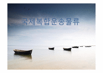 국제 복합운송 물류-1