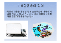 국제 복합운송 물류-3