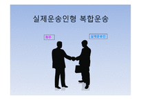 국제 복합운송 물류-8